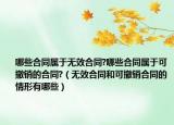 哪些合同屬于無(wú)效合同?哪些合同屬于可撤銷的合同?（無(wú)效合同和可撤銷合同的情形有哪些）