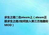 求生之路二在steam上（steam正版求生之路2如何放入第三方地圖和MOD）