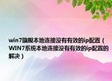 win7旗艦本地連接沒有有效的ip配置（WIN7系統(tǒng)本地連接沒有有效的ip配置的解決）