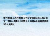 甲方有80人乙方有60人為了支援B隊(duì)徐從A隊(duì)調(diào)了一部分人到B隊(duì)這樣B隊(duì)人數(shù)是A隊(duì)的兩倍要調(diào)5個(gè)人到B隊(duì)