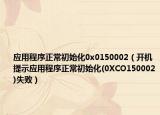 應(yīng)用程序正常初始化0x0150002（開機(jī)提示應(yīng)用程序正常初始化(0XCO150002)失?。? /></span></a>
                        <h2><a href=