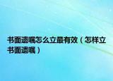 書面遺囑怎么立最有效（怎樣立書面遺囑）