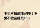 不見不散藍精靈F6（不見不散藍精靈F6）