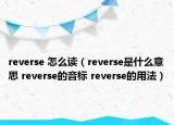 reverse 怎么讀（reverse是什么意思 reverse的音標(biāo) reverse的用法）