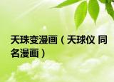 天珠變漫畫（天球儀 同名漫畫）