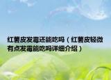 紅薯皮發(fā)霉還能吃嗎（紅薯皮輕微有點(diǎn)發(fā)霉能吃嗎詳細(xì)介紹）