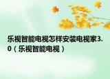 樂視智能電視怎樣安裝電視家3.0（樂視智能電視）