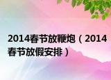 2014春節(jié)放鞭炮（2014春節(jié)放假安排）