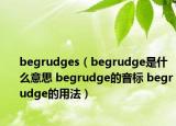 begrudges（begrudge是什么意思 begrudge的音標(biāo) begrudge的用法）