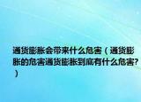 通貨膨脹會(huì)帶來什么危害（通貨膨脹的危害通貨膨脹到底有什么危害?）