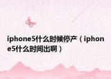 iphone5什么時(shí)候停產(chǎn)（iphone5什么時(shí)間出?。? /></span></a>
                        <h2><a href=