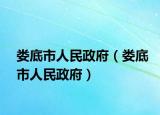 婁底市人民政府（婁底市人民政府）