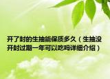 開了封的生抽能保質(zhì)多久（生抽沒開封過期一年可以吃嗎詳細介紹）