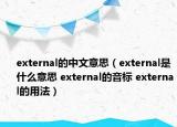 external的中文意思（external是什么意思 external的音標(biāo) external的用法）