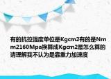 有的抗拉強(qiáng)度單位是Kgcm2有的是Nmm2160Mpa換算成Kgcm2是怎么算的請(qǐng)理解我不認(rèn)為是靠重力加速度