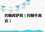 約翰庫薩克（約翰牛高達(dá)）