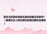 簡述當然退伙和除名退伙的概念和條件?（普通合伙人除名退伙的情況都包含哪些）
