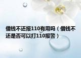 借錢不還報110有用嗎（借錢不還是否可以打110報警）