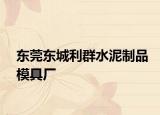 東莞東城利群水泥制品模具廠(chǎng)