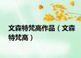 文森特梵高作品（文森特梵高）