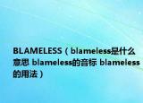 BLAMELESS（blameless是什么意思 blameless的音標(biāo) blameless的用法）