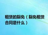 租賃的豁免（豁免租賃合同是什么）