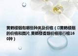 黃鶴樓煙有哪些種類及價格（?黃鶴樓煙的價格和圖片,黃鶴樓香煙價格排行榜160種）
