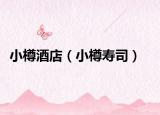 小樽酒店（小樽壽司）