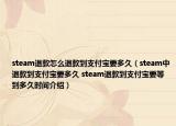 steam退款怎么退款到支付寶要多久（steam中退款到支付寶要多久 steam退款到支付寶要等到多久時(shí)間介紹）