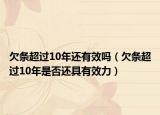 欠條超過10年還有效嗎（欠條超過10年是否還具有效力）
