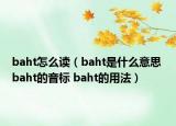 baht怎么讀（baht是什么意思 baht的音標(biāo) baht的用法）