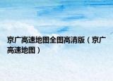 京廣高速地圖全圖高清版（京廣高速地圖）