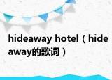 hideaway hotel（hideaway的歌詞）