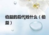 伯益的后代姓什么（伯益）
