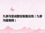 九寨溝至成都定制客運線（九寨溝度假網）