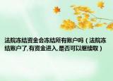法院凍結(jié)資金會(huì)凍結(jié)所有賬戶嗎（法院凍結(jié)賬戶了,有資金進(jìn)入,是否可以繼續(xù)?。? /></span></a>
                        <h2><a href=
