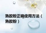 熟膠粉正確使用方法（熟膠粉）