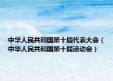 中華人民共和國(guó)第十屆代表大會(huì)（中華人民共和國(guó)第十屆運(yùn)動(dòng)會(huì)）