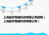 上海駿夢(mèng)網(wǎng)絡(luò)科技有限公司招聘（上海駿夢(mèng)網(wǎng)絡(luò)科技有限公司）