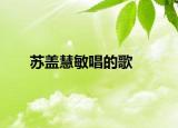 蘇蓋慧敏唱的歌