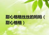甜心格格絲絲的媽媽（甜心格格）