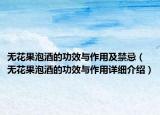無花果泡酒的功效與作用及禁忌（無花果泡酒的功效與作用詳細介紹）