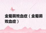 金葡菌敗血癥（金葡菌敗血癥）