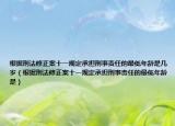 根據(jù)刑法修正案十一規(guī)定承擔(dān)刑事責(zé)任的最低年齡是幾歲（根據(jù)刑法修正案十一規(guī)定承擔(dān)刑事責(zé)任的最低年齡是）