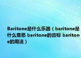 Baritone是什么樂(lè)器（baritone是什么意思 baritone的音標(biāo) baritone的用法）