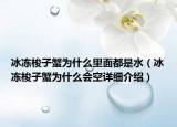 冰凍梭子蟹為什么里面都是水（冰凍梭子蟹為什么會(huì)空詳細(xì)介紹）