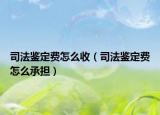 司法鑒定費(fèi)怎么收（司法鑒定費(fèi)怎么承擔(dān)）