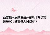 西吉縣人民政府召開第九十九次常務(wù)會(huì)議（西吉縣人民政府）
