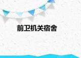 前衛(wèi)機(jī)關(guān)宿舍