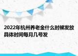 2022年杭州養(yǎng)老金什么時(shí)候發(fā)放具體時(shí)間每月幾號(hào)發(fā)